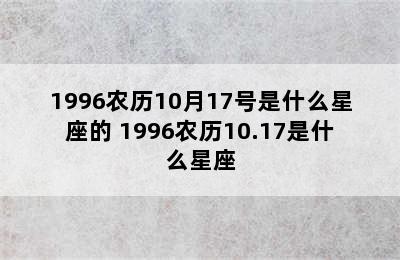 1996农历10月17号是什么星座的 1996农历10.17是什么星座